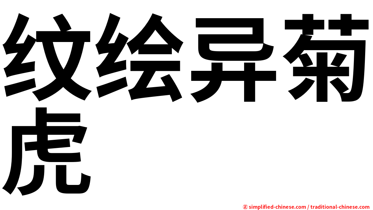 纹绘异菊虎
