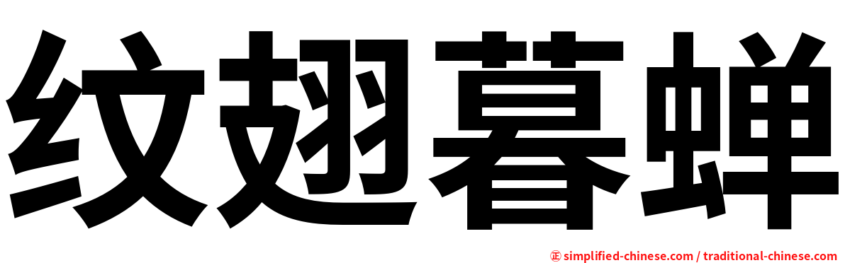 纹翅暮蝉