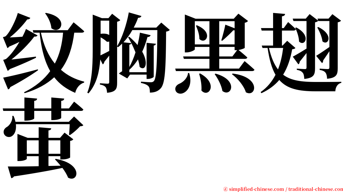 纹胸黑翅萤 serif font