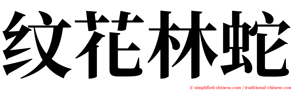 纹花林蛇 serif font