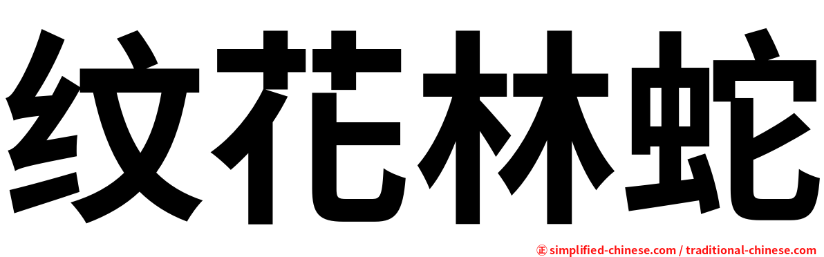 纹花林蛇