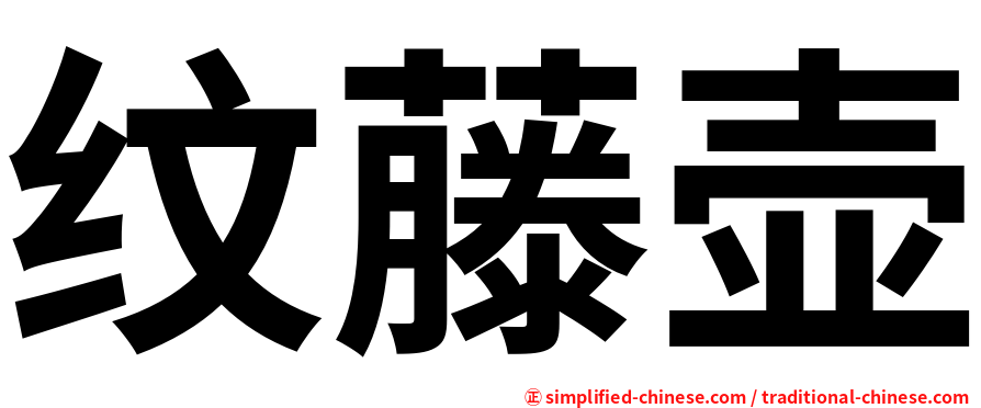纹藤壶