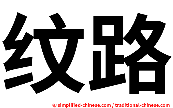 纹路