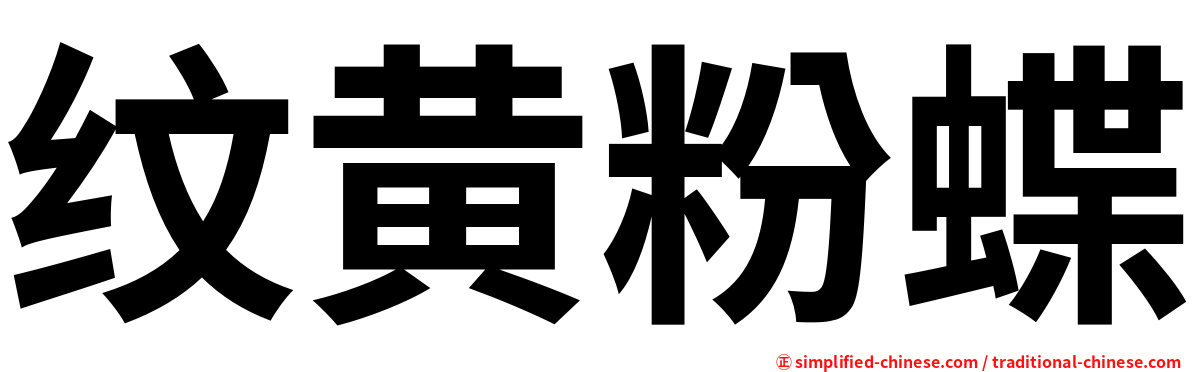 纹黄粉蝶