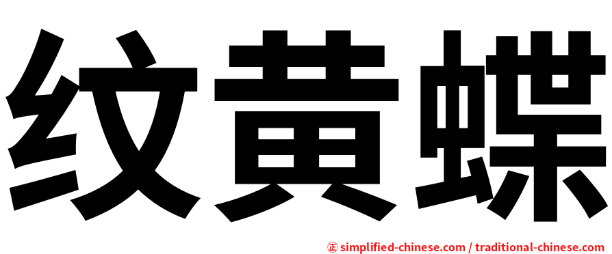 纹黄蝶