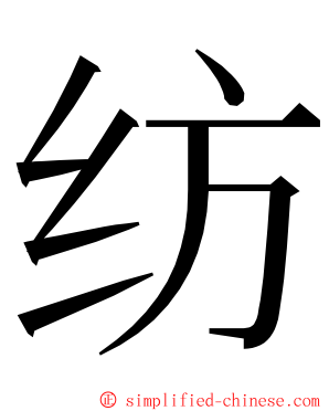 纺 ming font