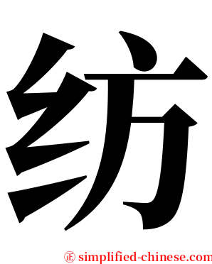 纺 serif font