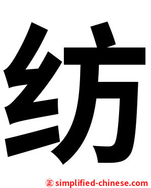 纺