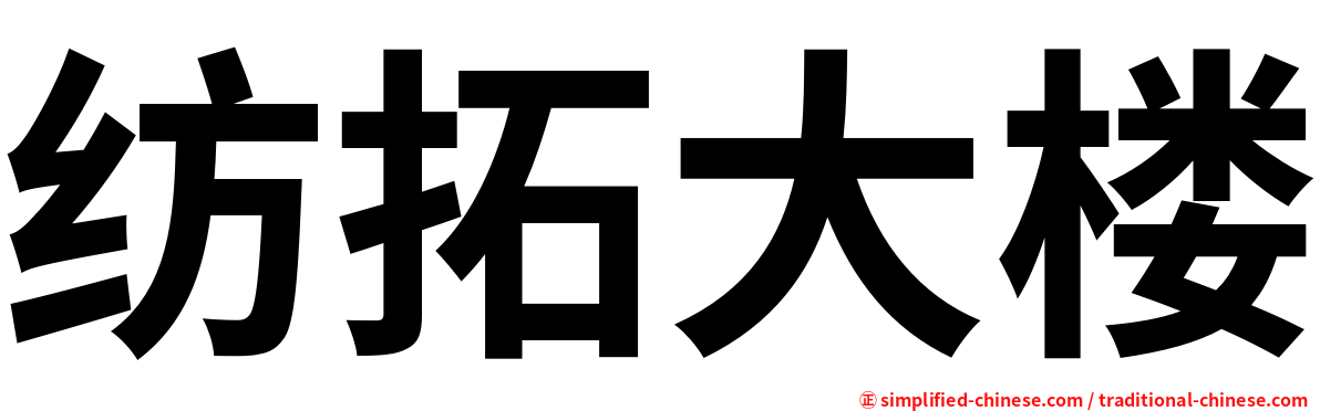 纺拓大楼