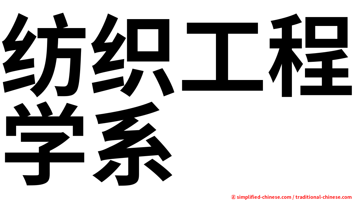 纺织工程学系