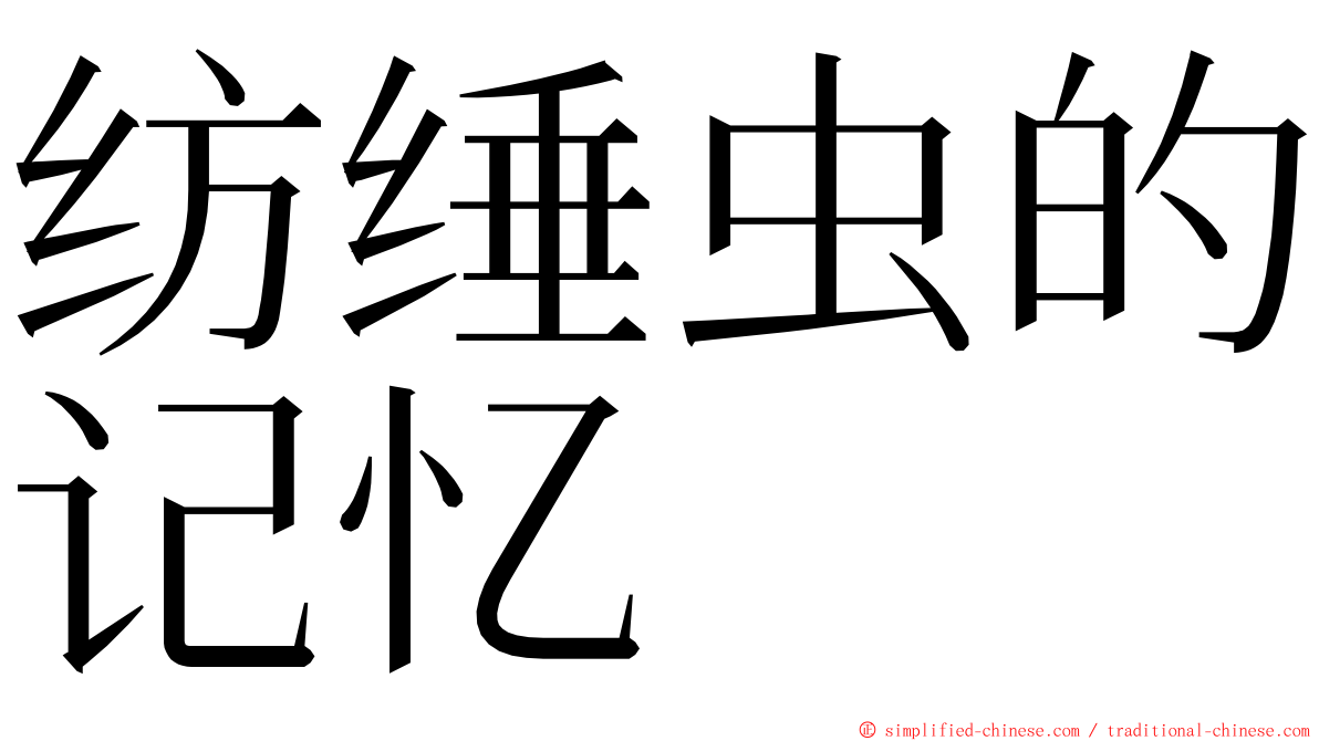 纺缍虫的记忆 ming font