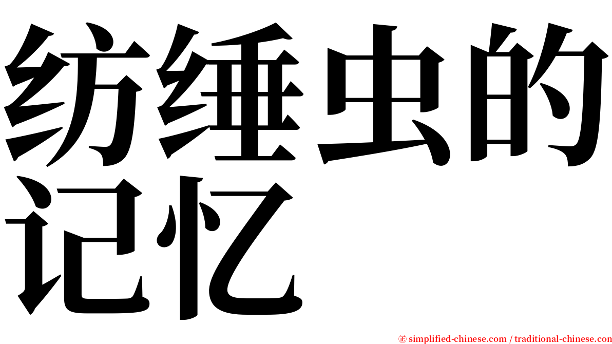 纺缍虫的记忆 serif font