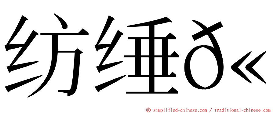 纺缍𫚕 ming font