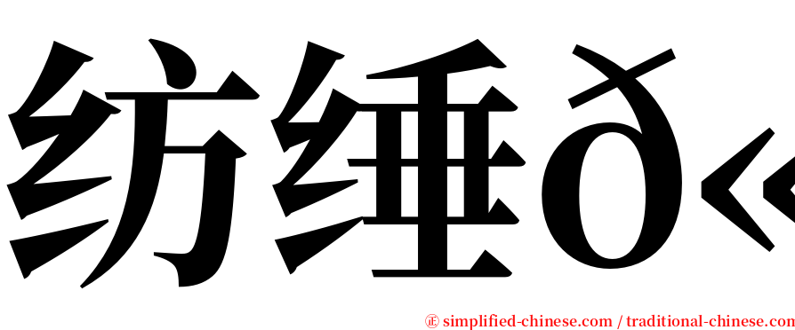 纺缍𫚕 serif font