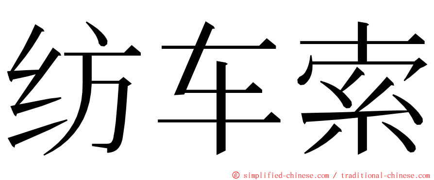 纺车索 ming font