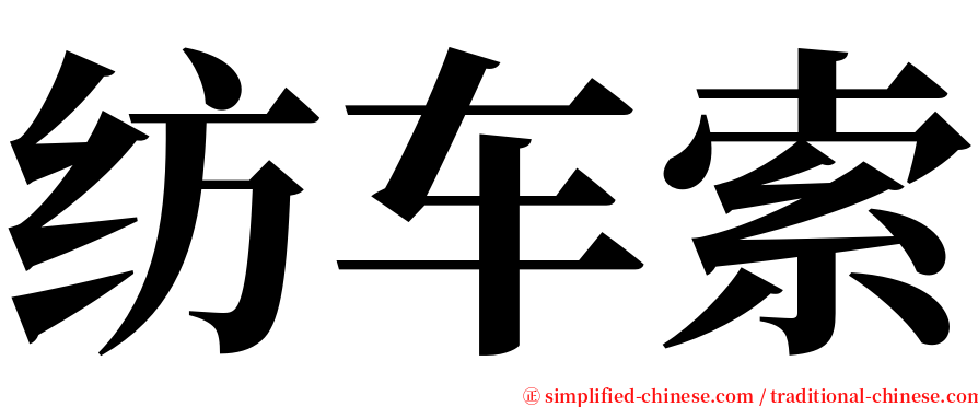 纺车索 serif font