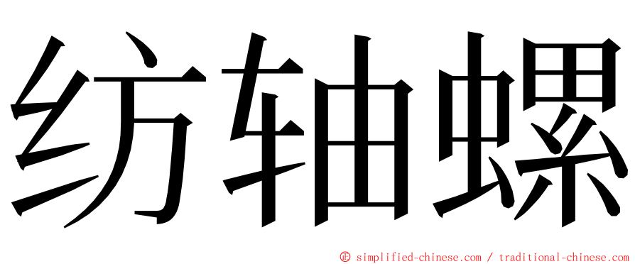 纺轴螺 ming font