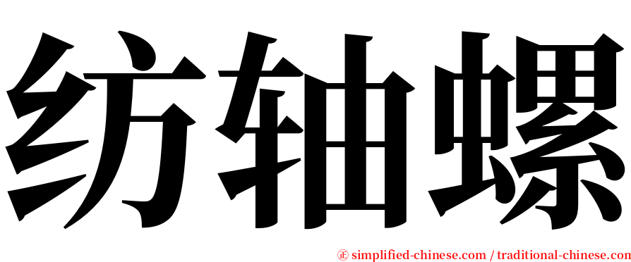 纺轴螺 serif font