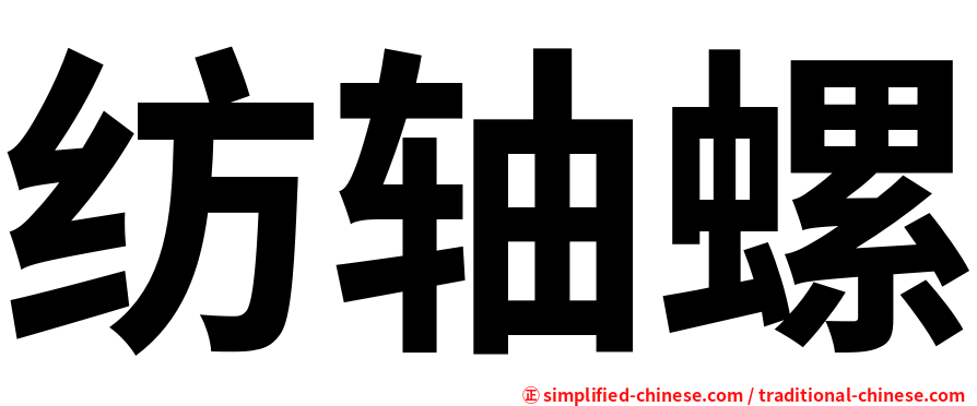 纺轴螺