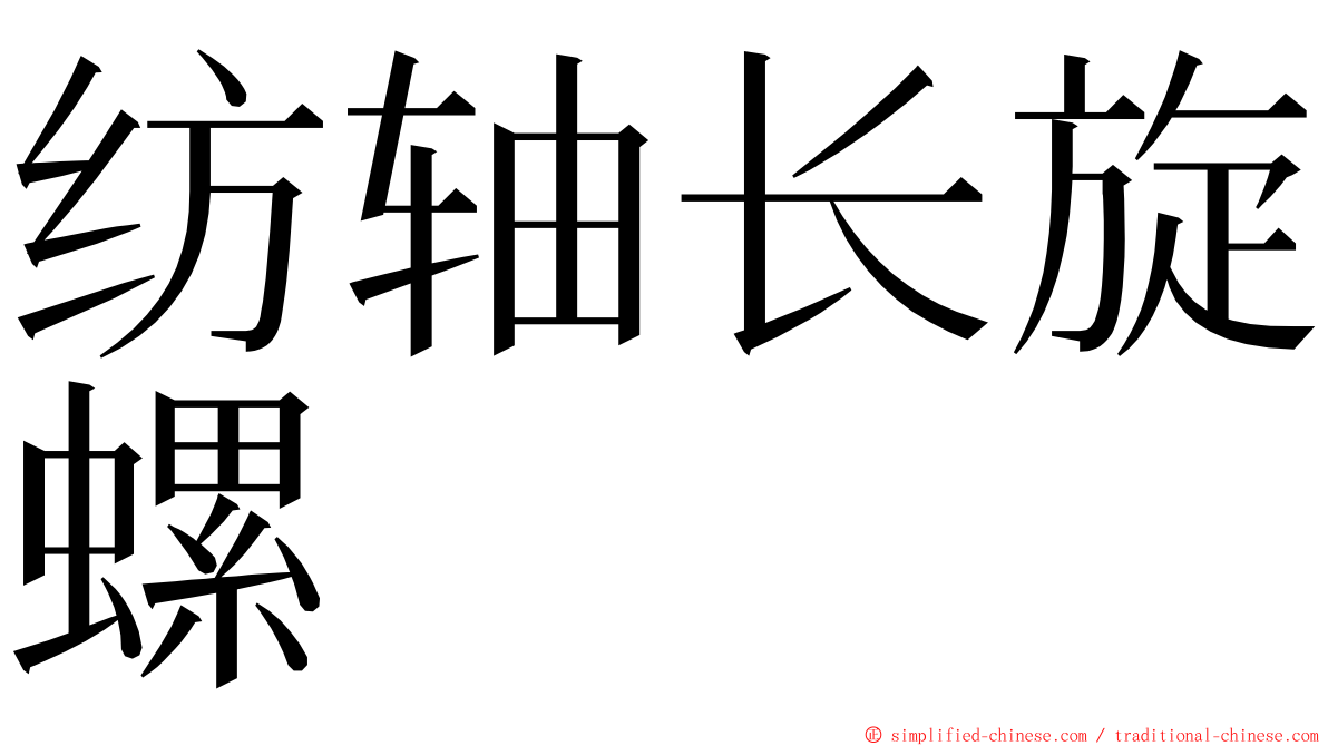 纺轴长旋螺 ming font