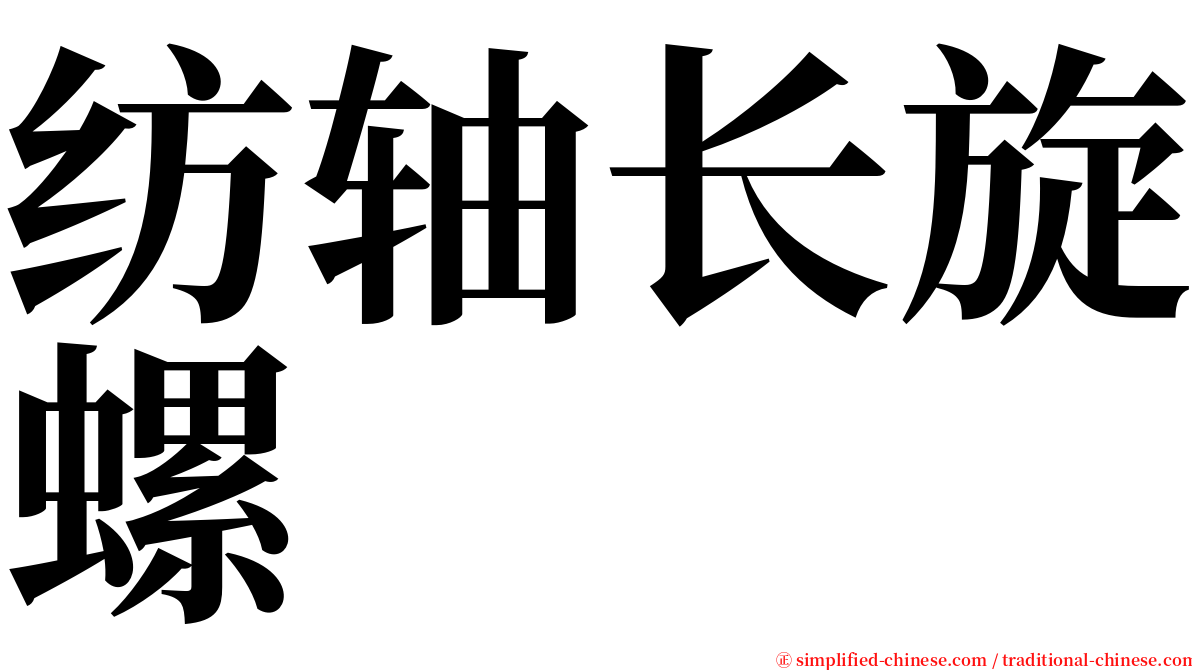 纺轴长旋螺 serif font