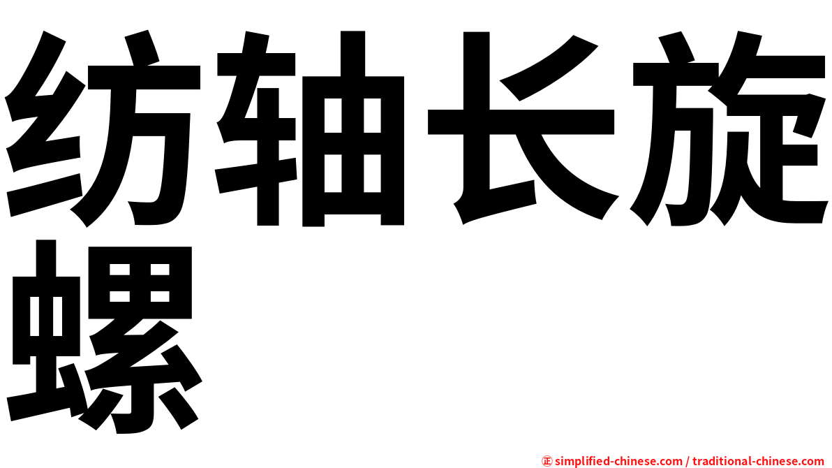 纺轴长旋螺