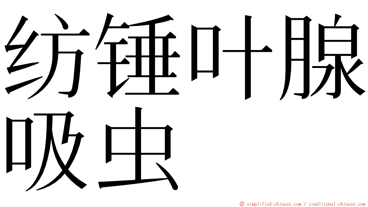 纺锤叶腺吸虫 ming font