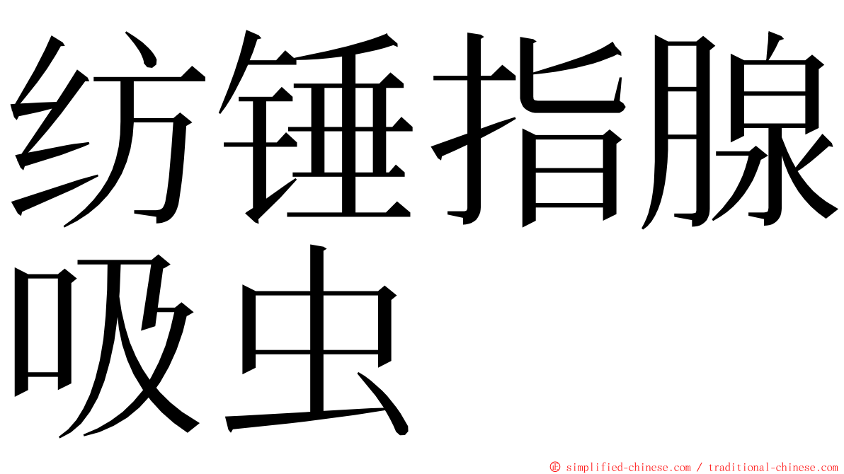 纺锤指腺吸虫 ming font
