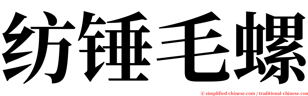 纺锤毛螺 serif font