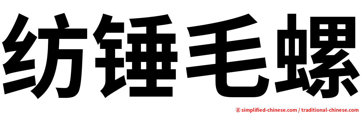 纺锤毛螺