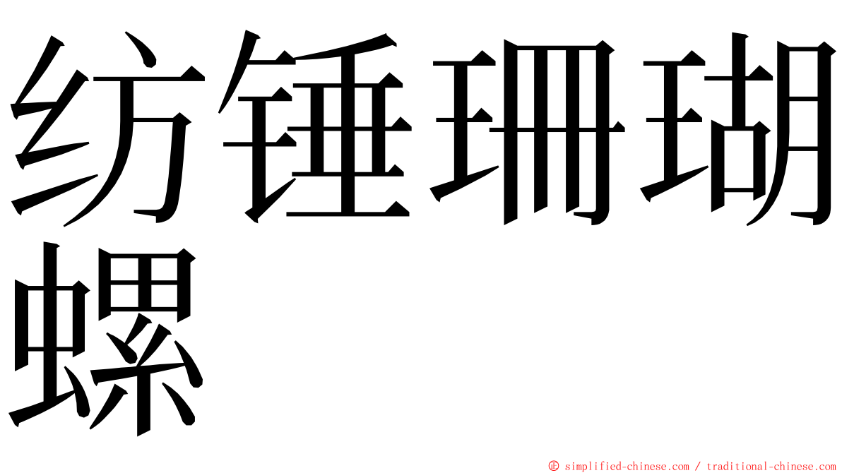 纺锤珊瑚螺 ming font