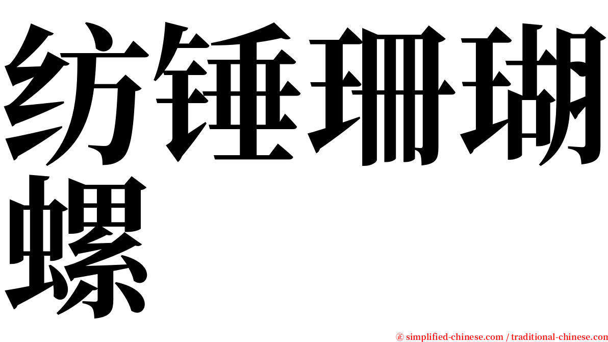 纺锤珊瑚螺 serif font