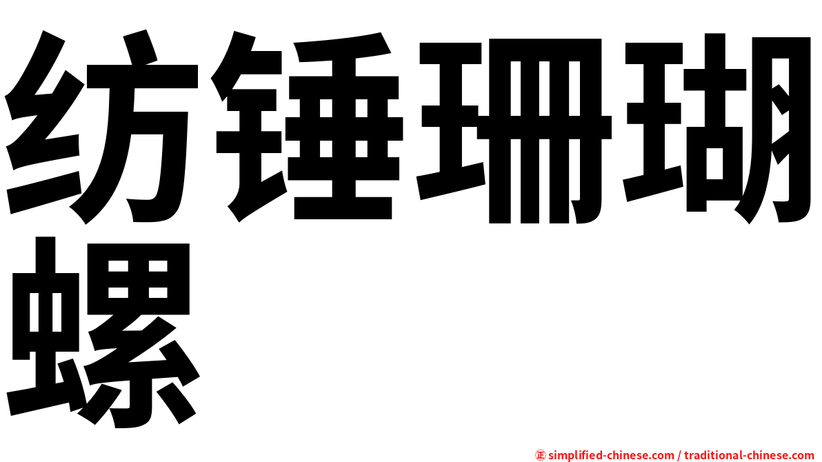 纺锤珊瑚螺