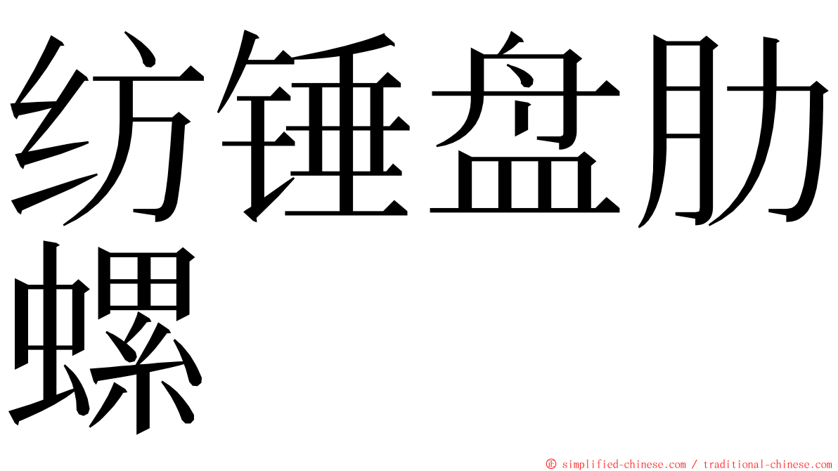 纺锤盘肋螺 ming font