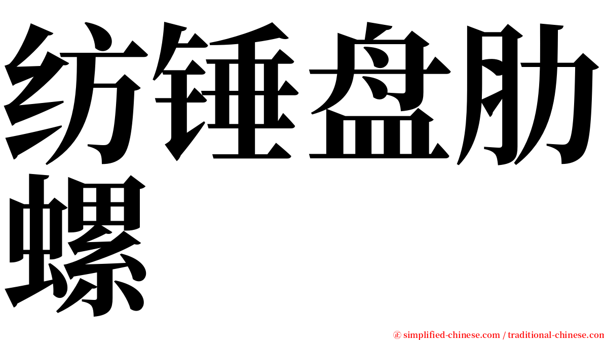纺锤盘肋螺 serif font