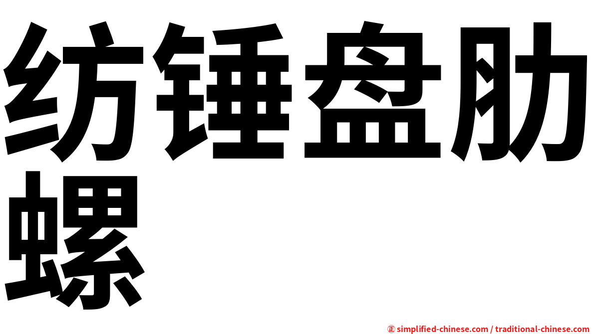 纺锤盘肋螺