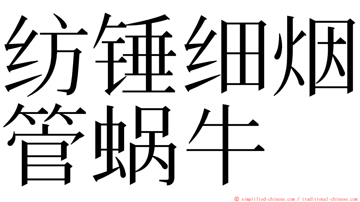 纺锤细烟管蜗牛 ming font
