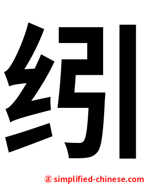 纼