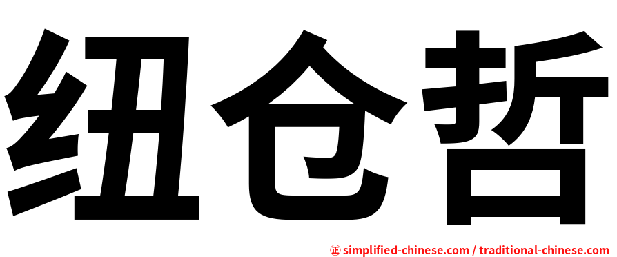 纽仓哲