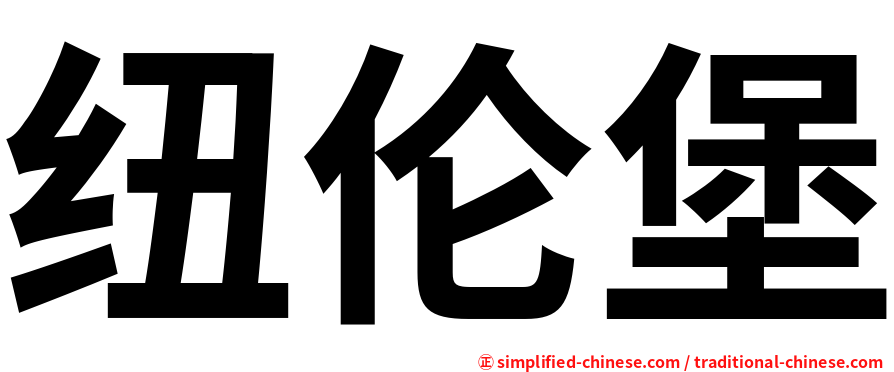 纽伦堡