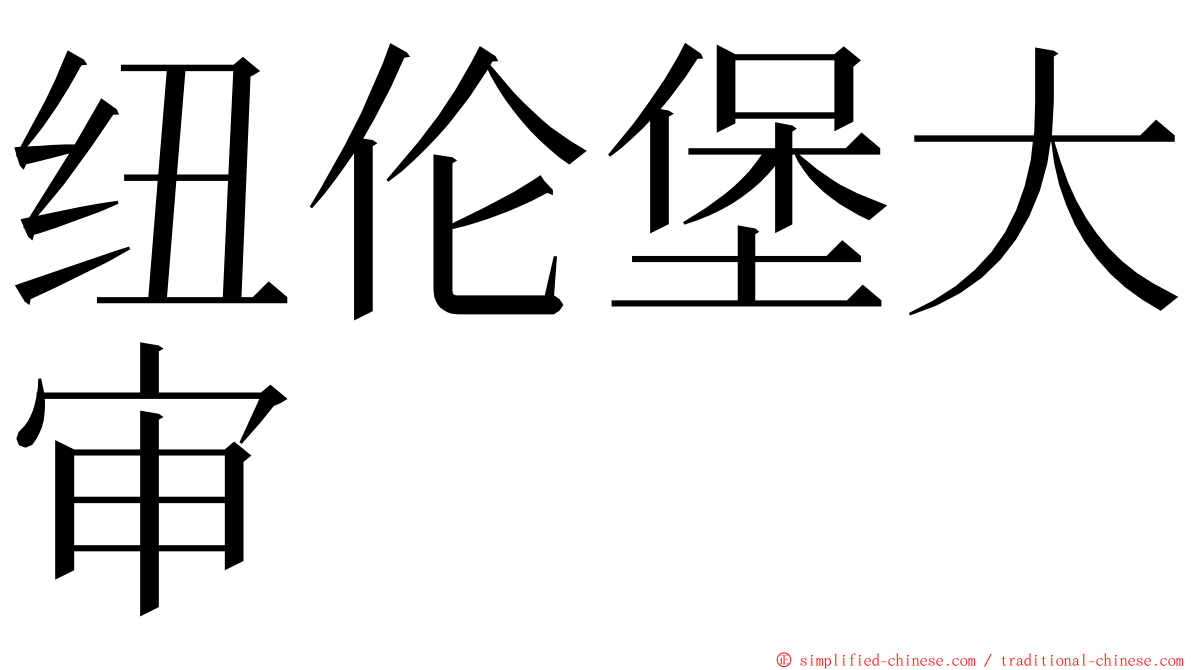 纽伦堡大审 ming font