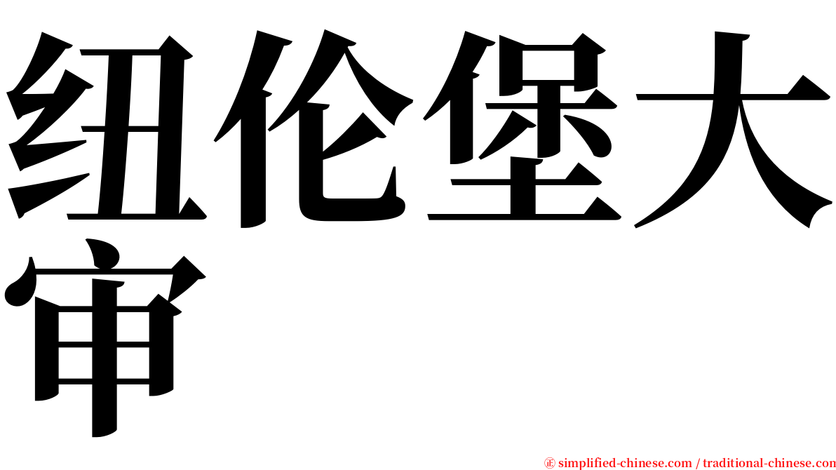 纽伦堡大审 serif font