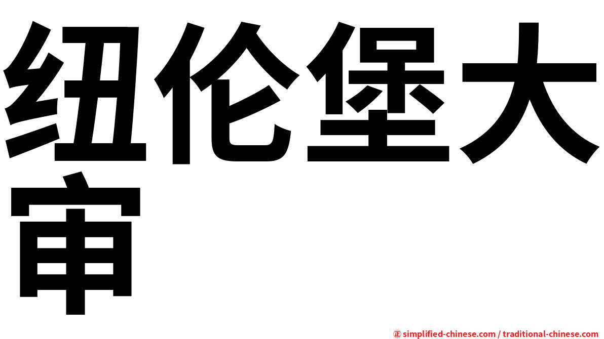 纽伦堡大审