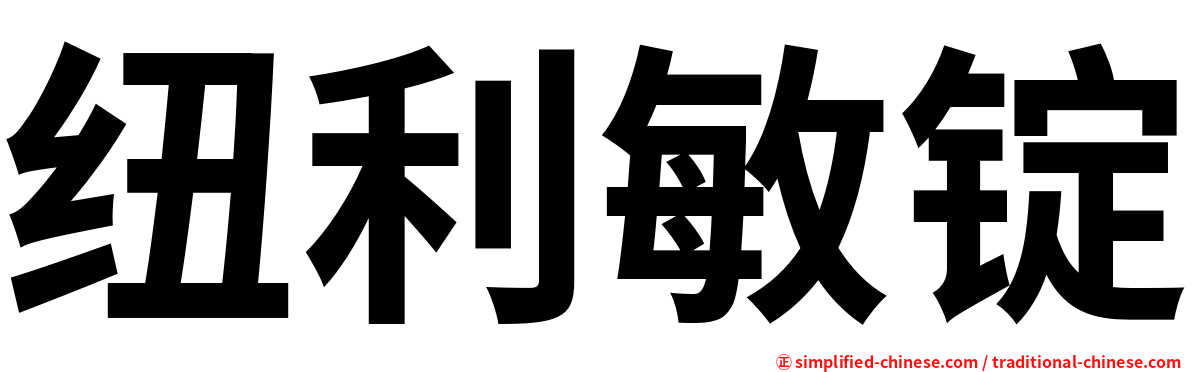 纽利敏锭