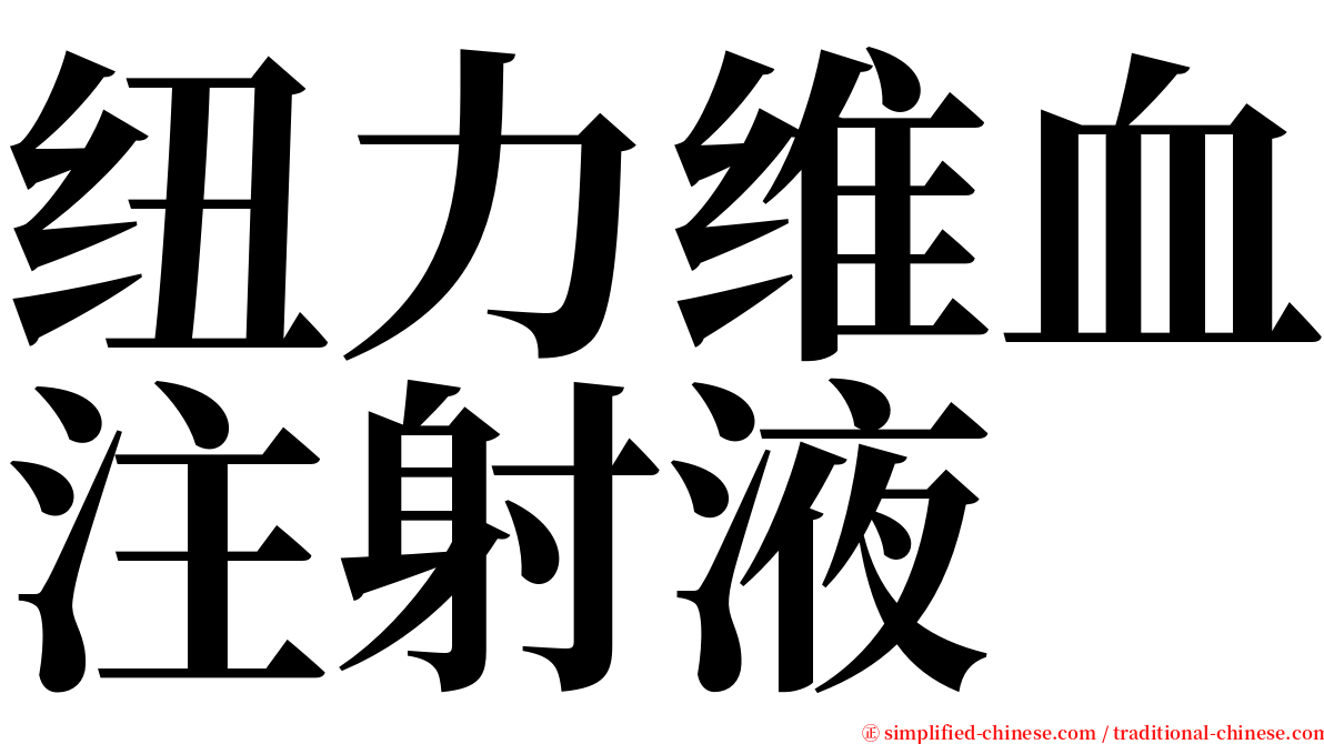 纽力维血注射液 serif font