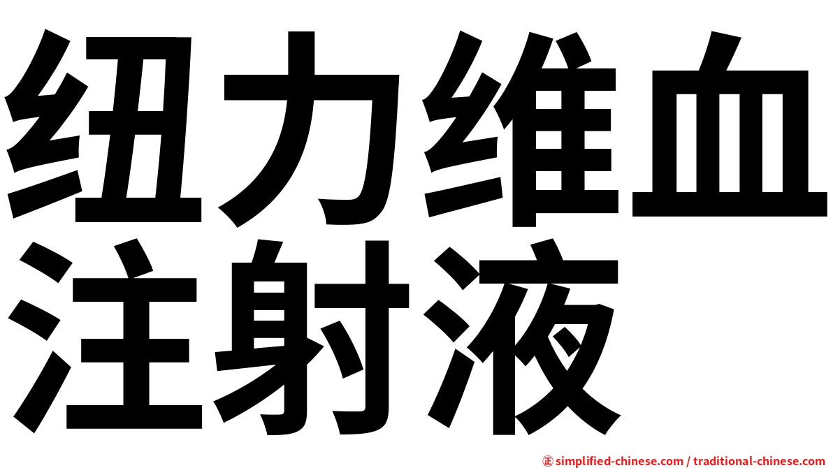 纽力维血注射液