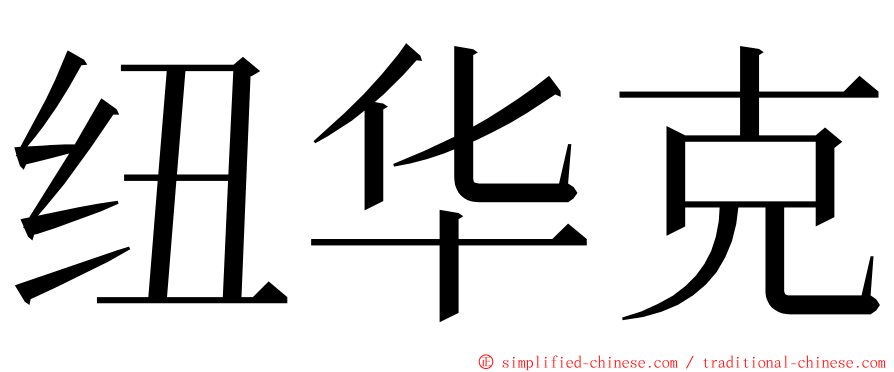 纽华克 ming font