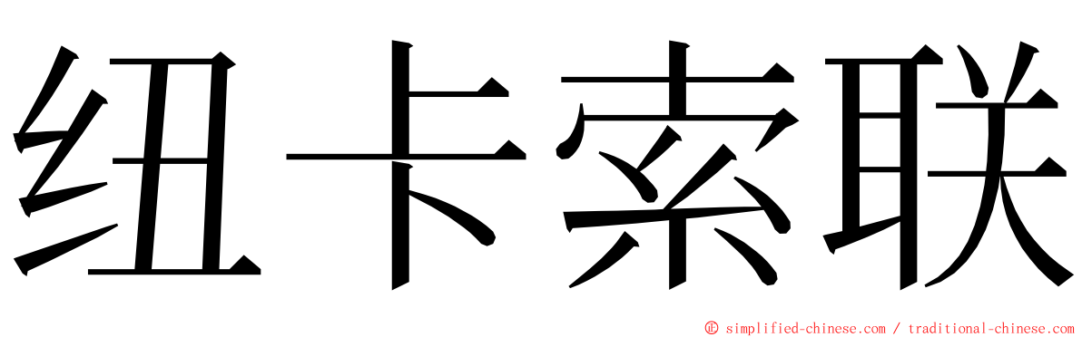 纽卡索联 ming font