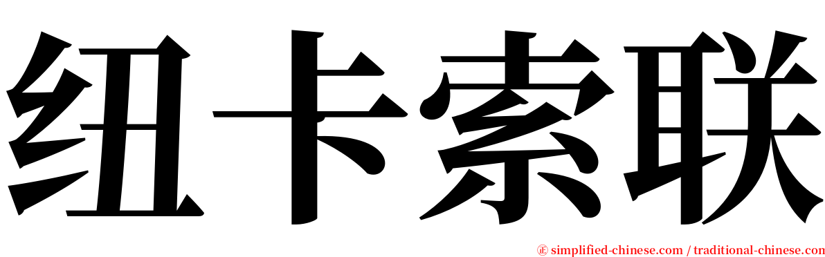 纽卡索联 serif font