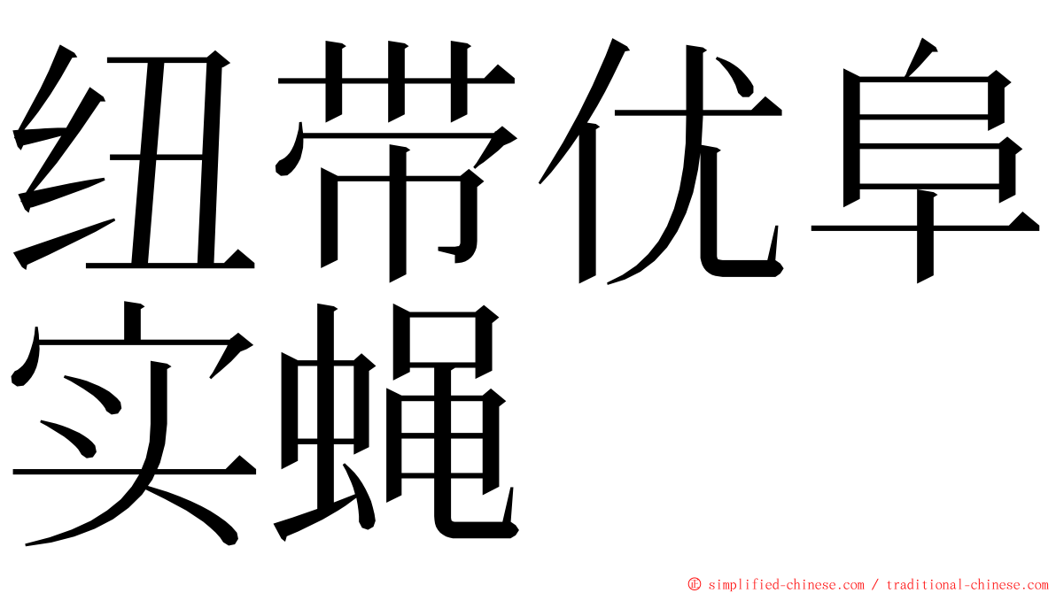 纽带优阜实蝇 ming font